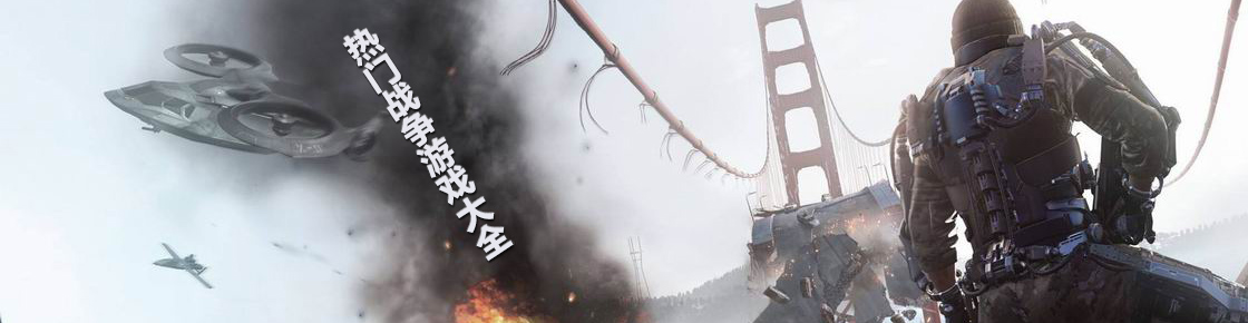 熱門戰(zhàn)爭游戲大全