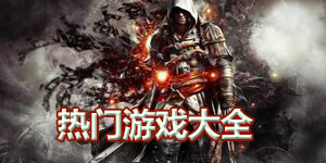 熱門游戲大全