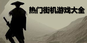 熱門街機游戲大全