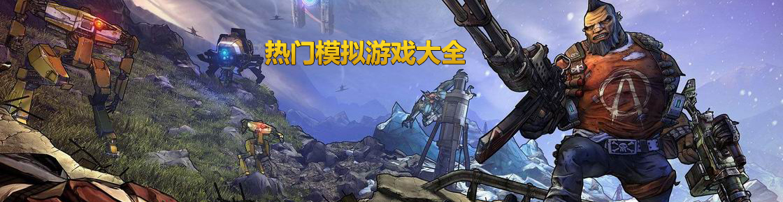 熱門模擬游戲大全