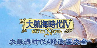 大航海時代4修改器大全