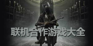 聯(lián)機合作游戲大全