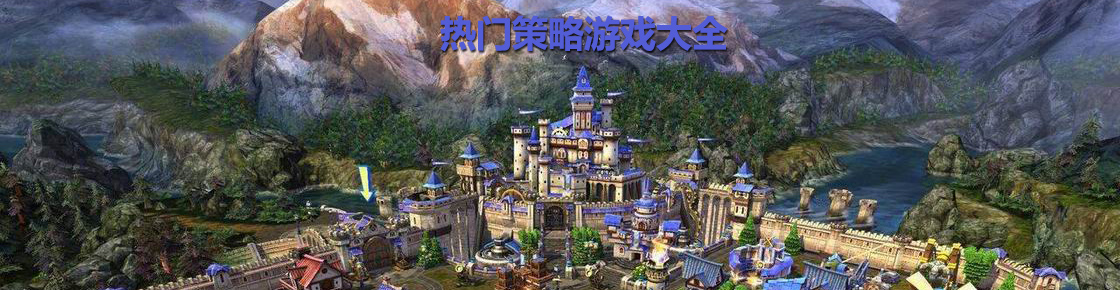 熱門策略游戲大全