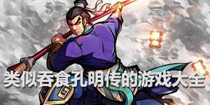 類似吞食孔明傳的游戲大全