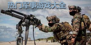 熱門軍事游戲大全