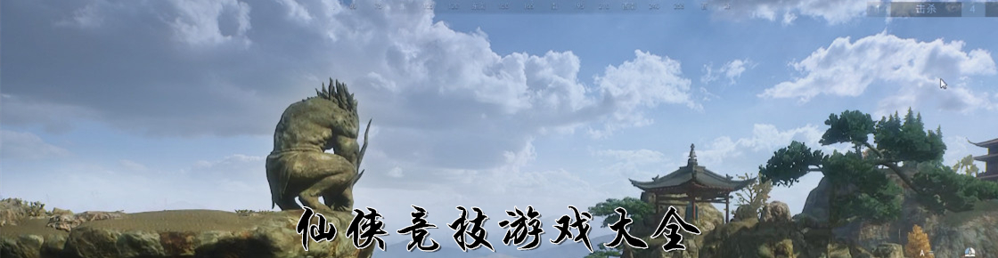 仙俠競技游戲大全