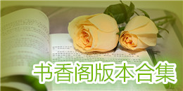 書香閣版本合集
