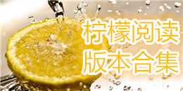 檸檬閱讀版本合集