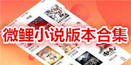微鯉小說(shuō)版本合集