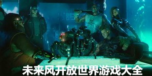 未來風開放世界游戲大全