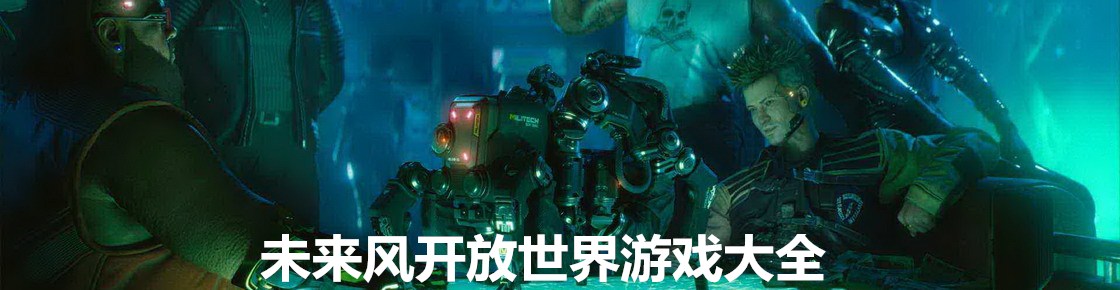 未來風開放世界游戲大全