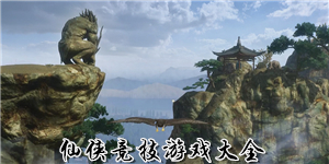 仙俠競技游戲大全