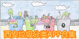 西安垃圾分類APP合集