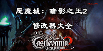 惡魔城：暗影之王2修改器大全