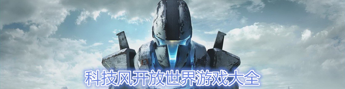 科技風開放世界游戲大全