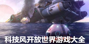 科技風開放世界游戲大全