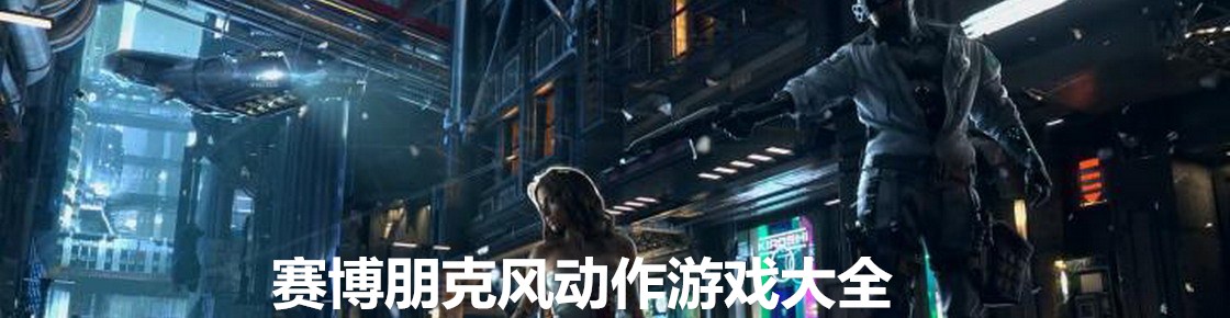 賽博朋克風(fēng)動(dòng)作游戲大全