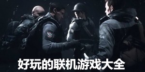 好玩的聯機游戲大全