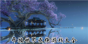 開放世界武俠游戲大全