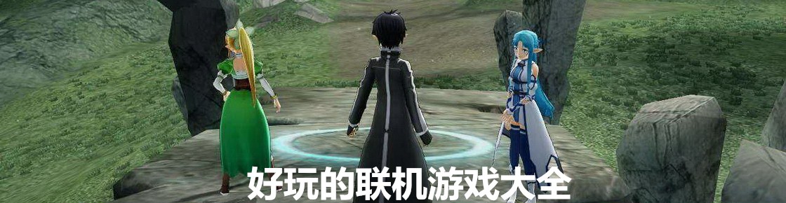 好玩的聯機游戲大全