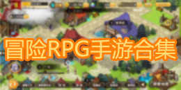 冒险RPG手游合集