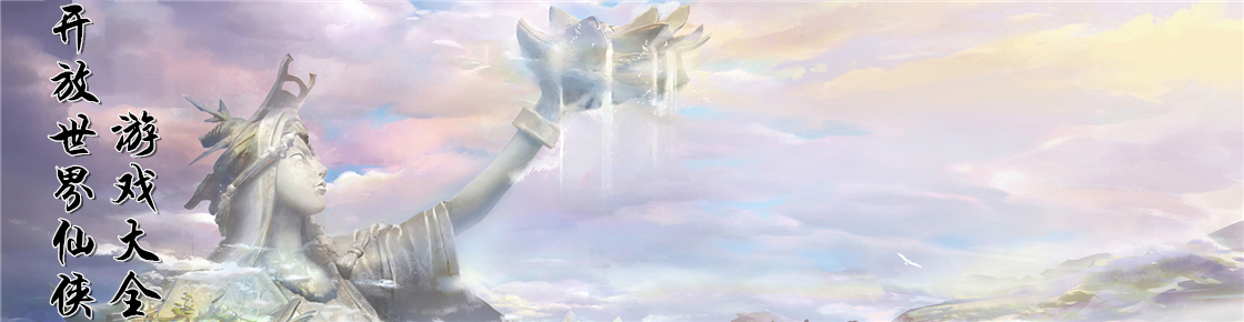 開放世界仙俠游戲大全