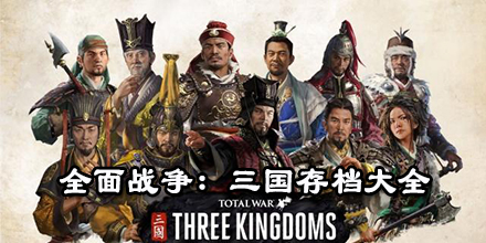 全面戰(zhàn)爭(zhēng)：三國(guó)存檔大全