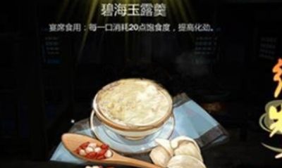 《劍網3：指尖江湖》碧海玉露羹配方材料一覽