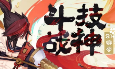 《陰陽師》斗技戰(zhàn)神S1賽季活動介紹