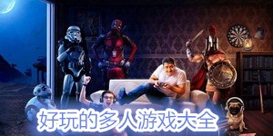 好玩的多人游戲大全
