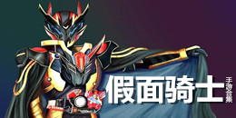 假面騎士手游合集