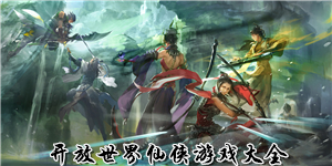 開放世界仙俠游戲大全