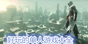 好玩的單人游戲大全