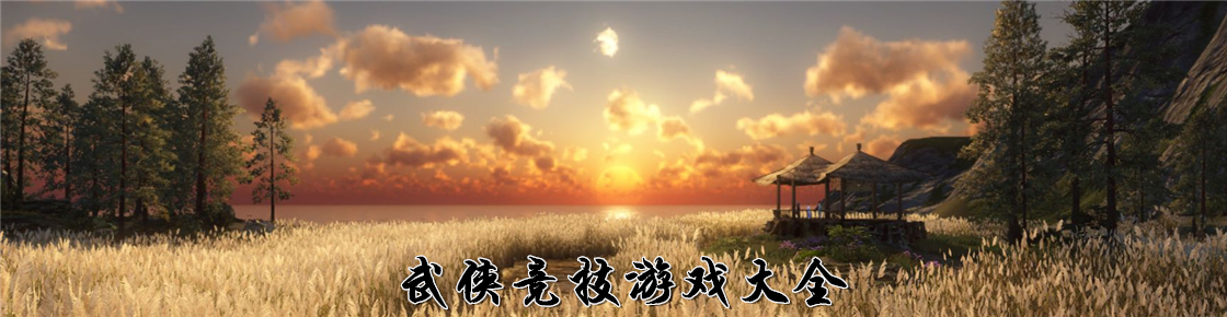 武俠競(jìng)技游戲大全