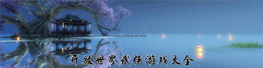 開放世界武俠游戲大全