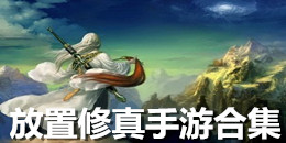 放置修真手游合集