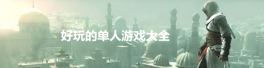 好玩的单人游戏大全