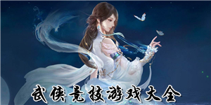 武俠競技游戲大全