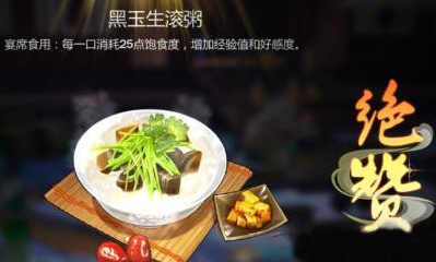 《劍網3：指尖江湖》黑玉生滾粥配方材料一覽