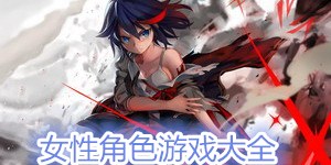 女性角色游戲大全