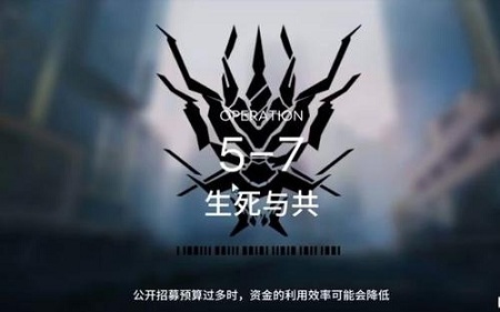 《明日方舟》5-7生死與共三星打法