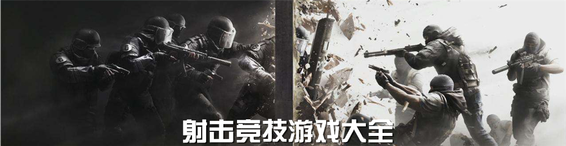 射擊競技游戲大全