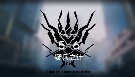 《明日方舟》5-6疑兵之計三星打法