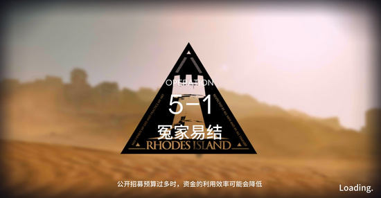 《明日方舟》5-1冤家易結三星打法