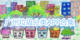廣州垃圾分類APP合集