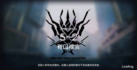 《明日方舟》5-2有口難言三星打法