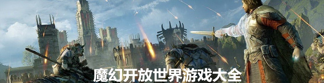 魔幻開放世界游戲大全