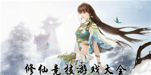 修仙競技游戲大全