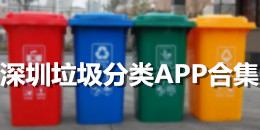 深圳垃圾分類APP合集