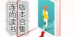 連尚讀書版本合集